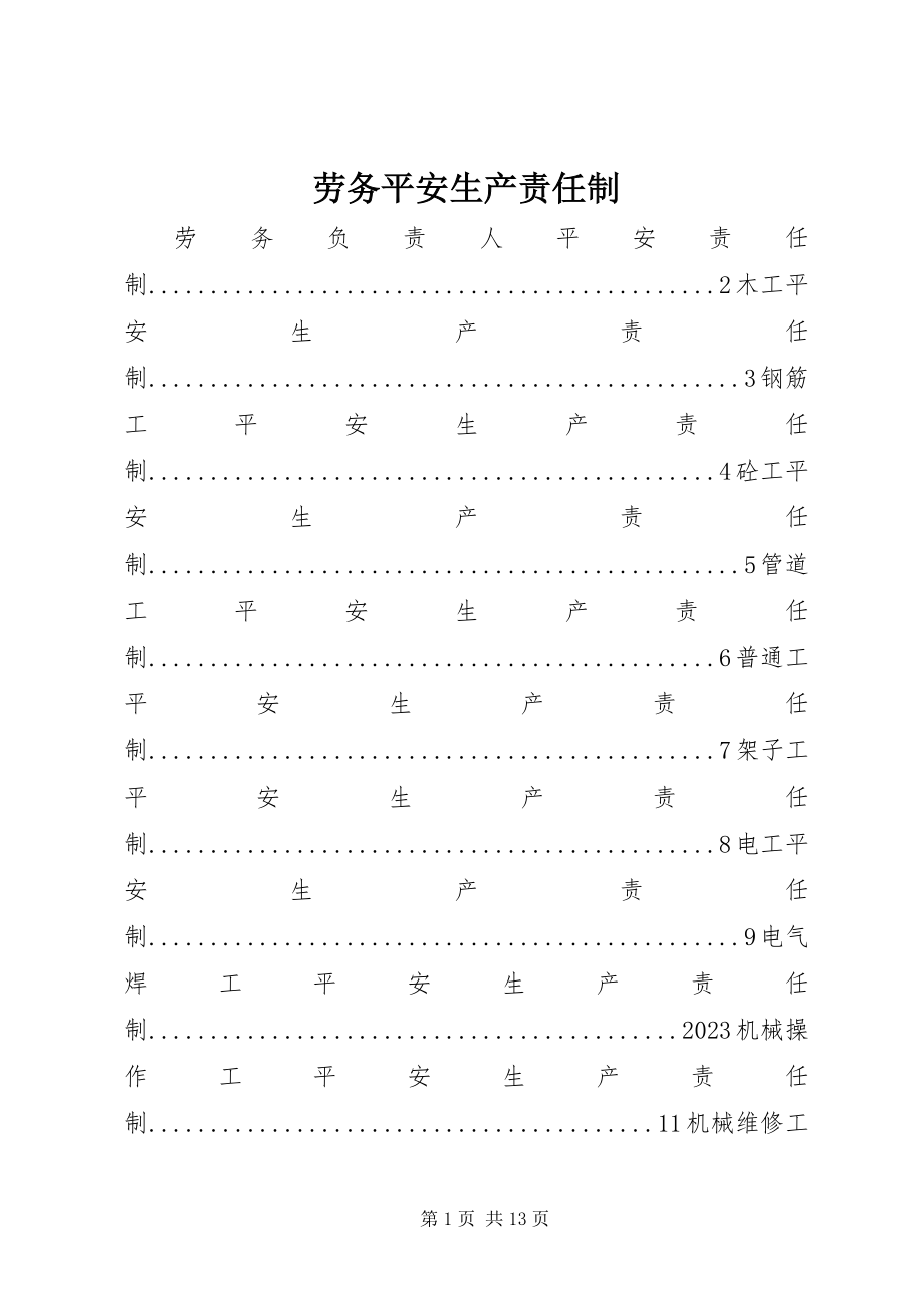 2023年劳务安全生产责任制.docx_第1页