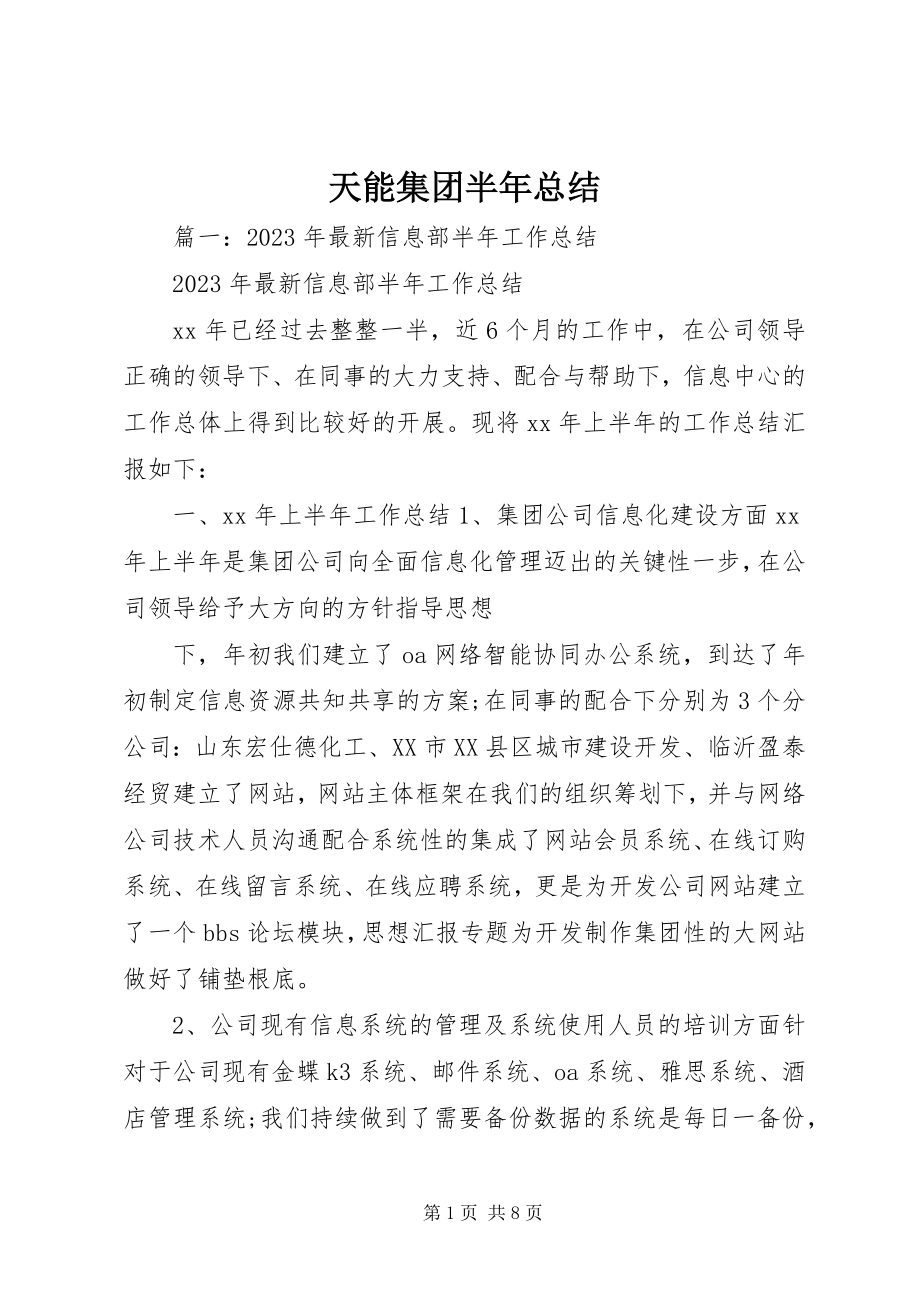 2023年天能集团半年总结.docx_第1页