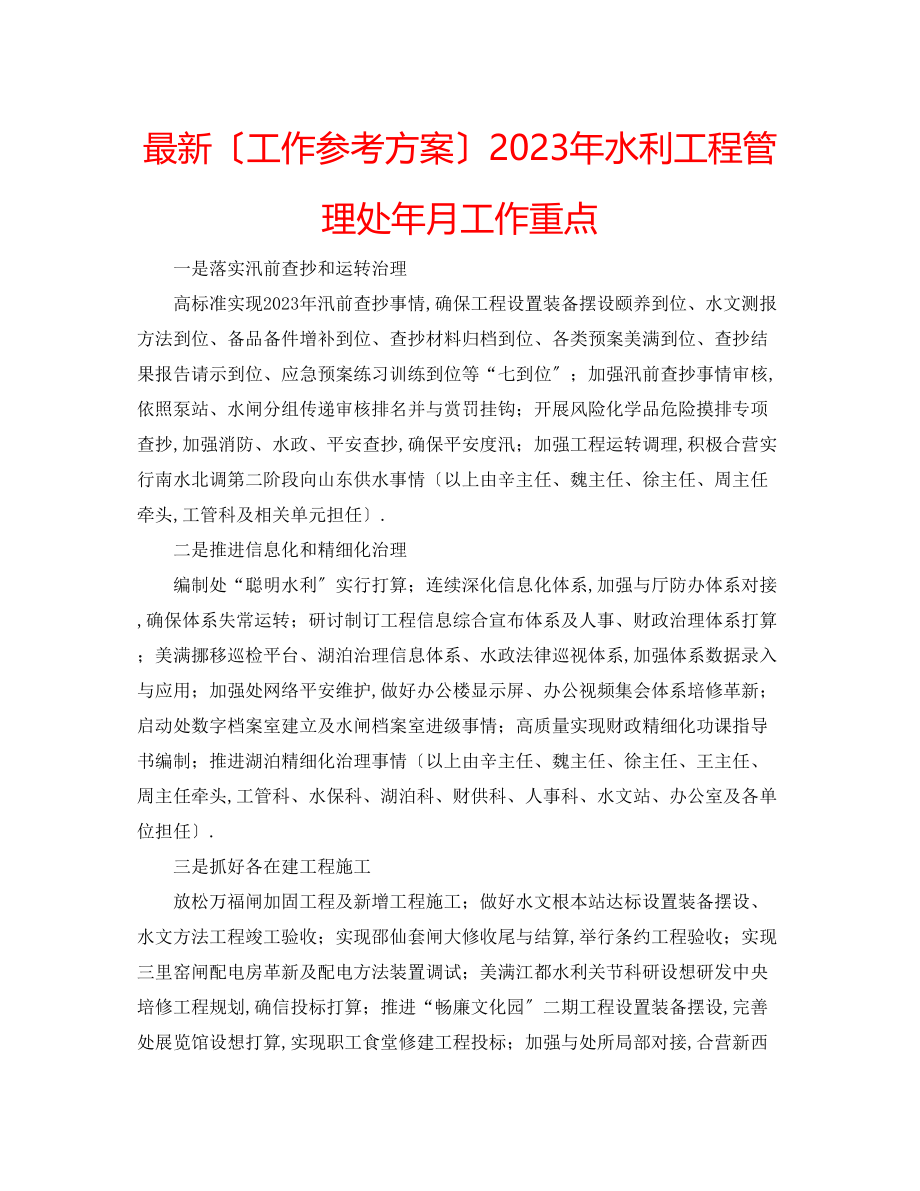 2023年水利工程管理处月工作重点.docx_第1页