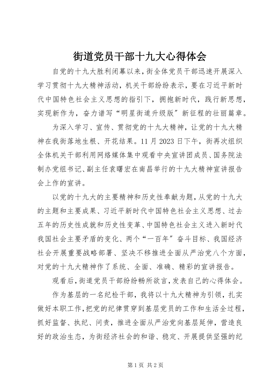 2023年街道党员干部十九大心得体会.docx_第1页