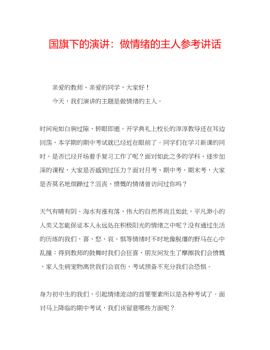 2023年国旗下的演讲做情绪的主人讲话.docx_第1页