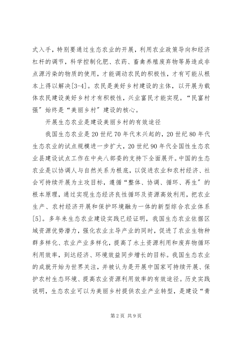 2023年生态农业与建设美丽乡村的关联探索.docx_第2页