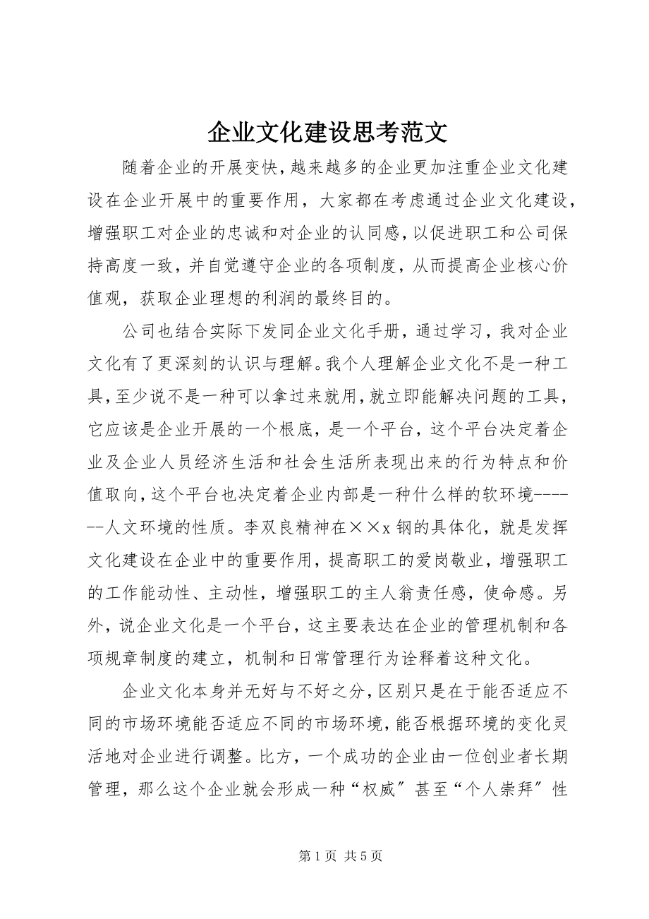 2023年企业文化建设思考2.docx_第1页