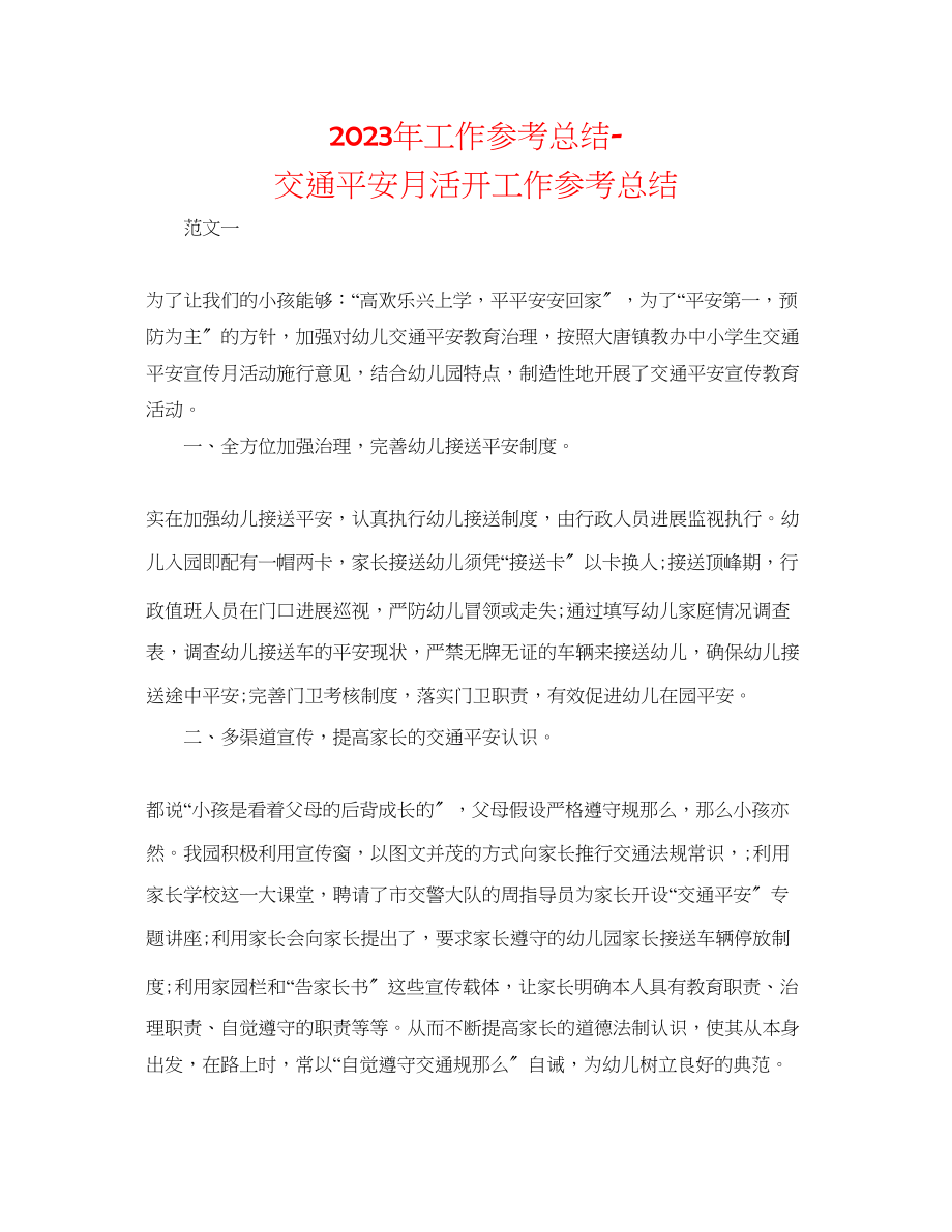 2023年工作总结交通安全月活动工作总结.docx_第1页