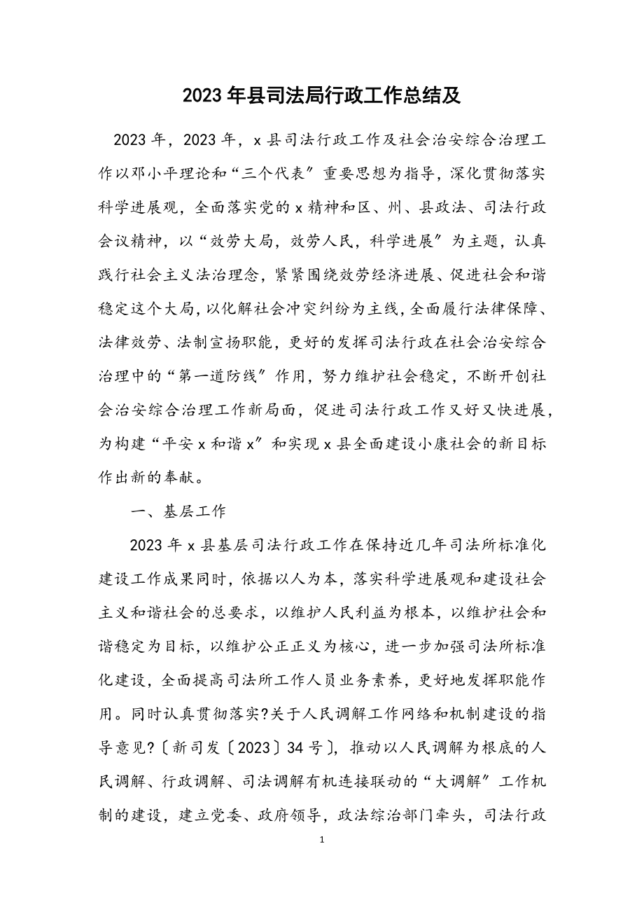 2023年县司法局行政工作总结及计划.docx_第1页