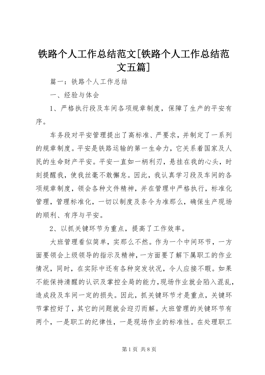 2023年铁路个人工作总结铁路个人工作总结五篇.docx_第1页