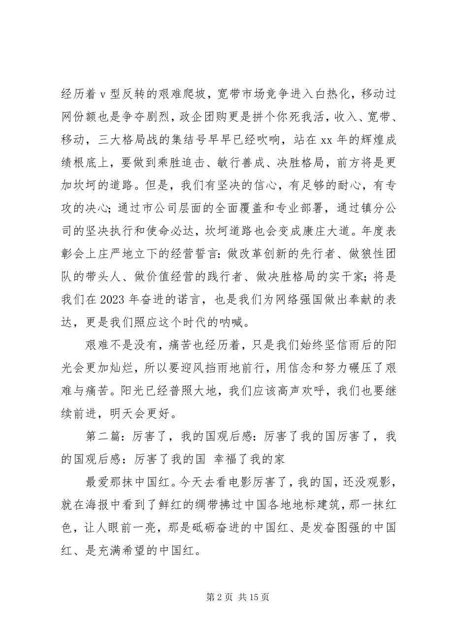 2023年《厉害了我的国》观后感享受权利履行义务新编.docx_第2页