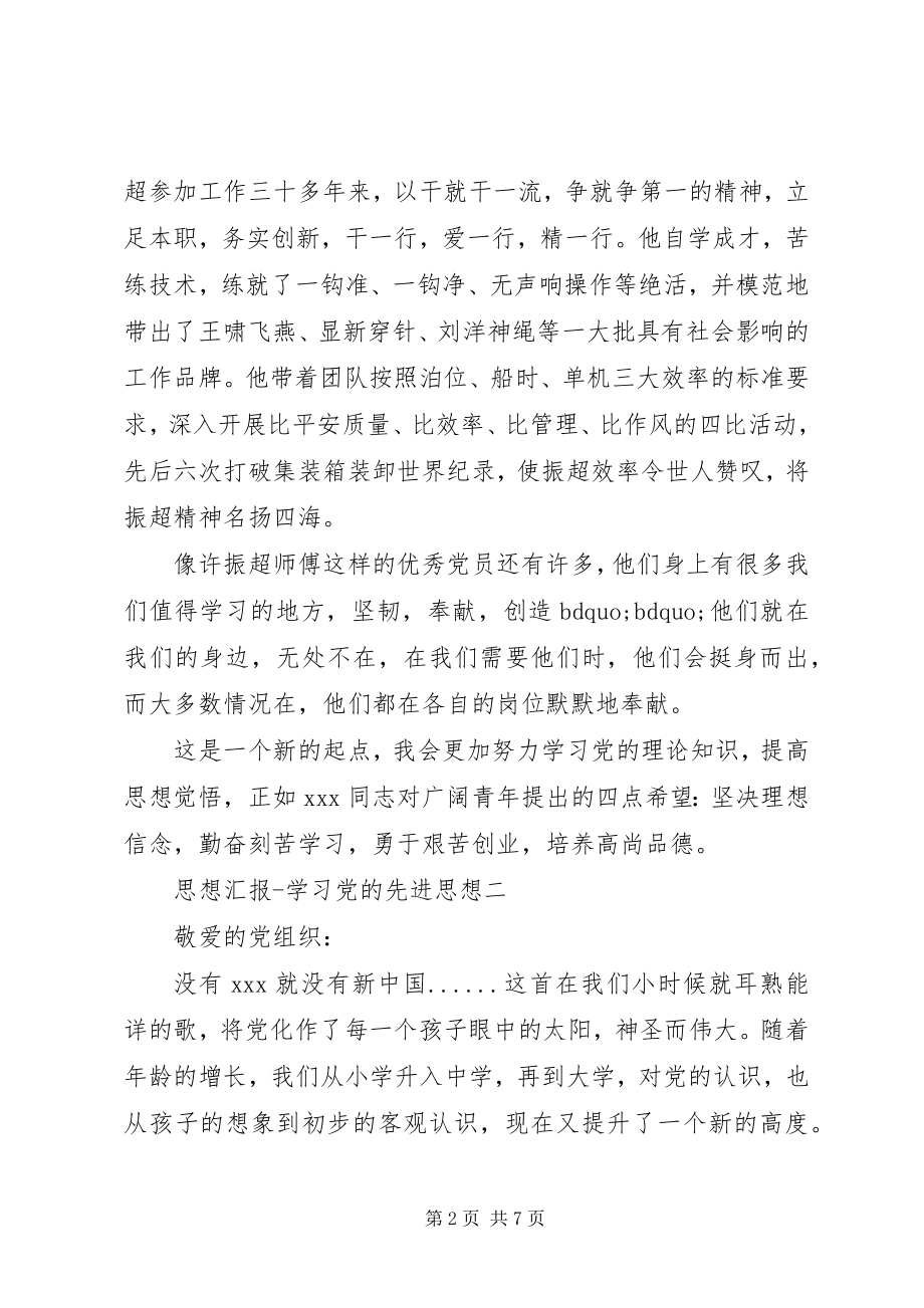 2023年思想汇报学习党的先进思想.docx_第2页