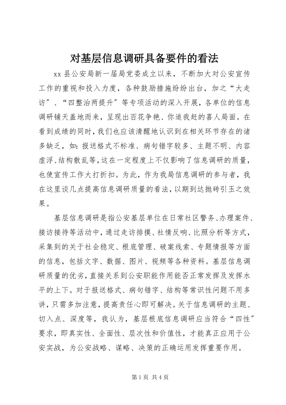 2023年对基层信息调研具备要件的看法.docx_第1页