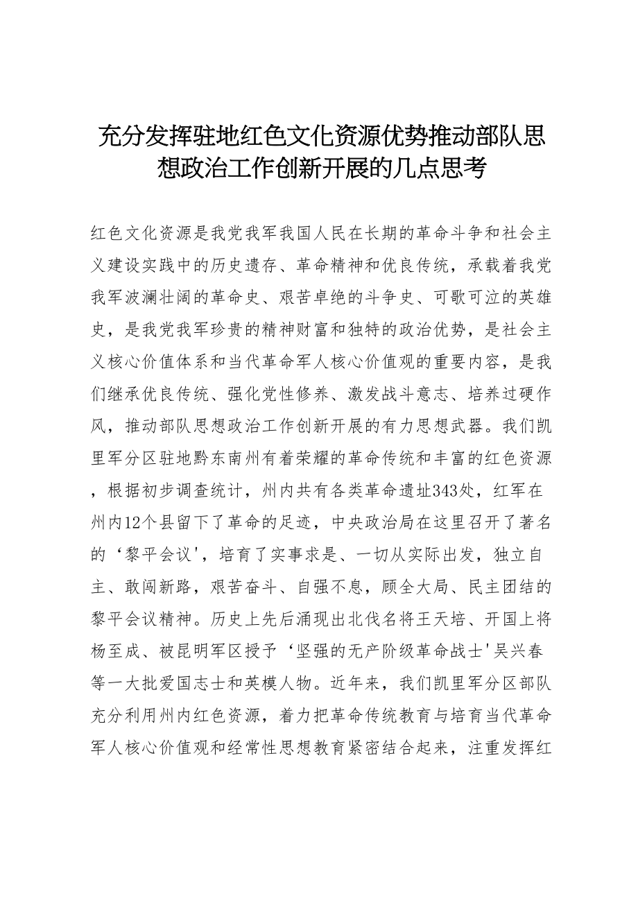 2023年充分发挥驻地红色文化资源优势推动部队思想政治工作创新发展的几点思考.doc_第1页