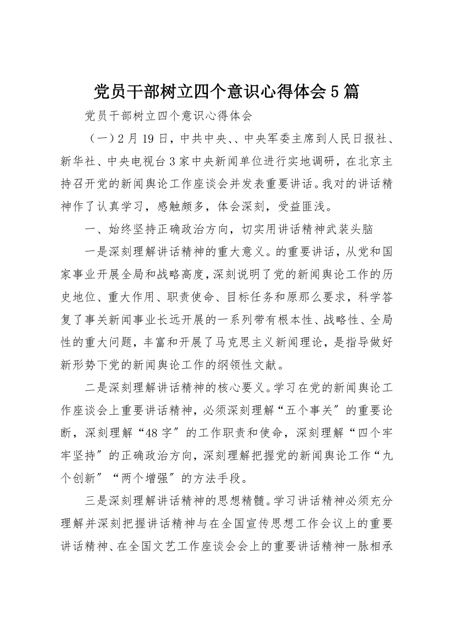 2023年党员干部树立四个意识心得体会5篇.docx_第1页