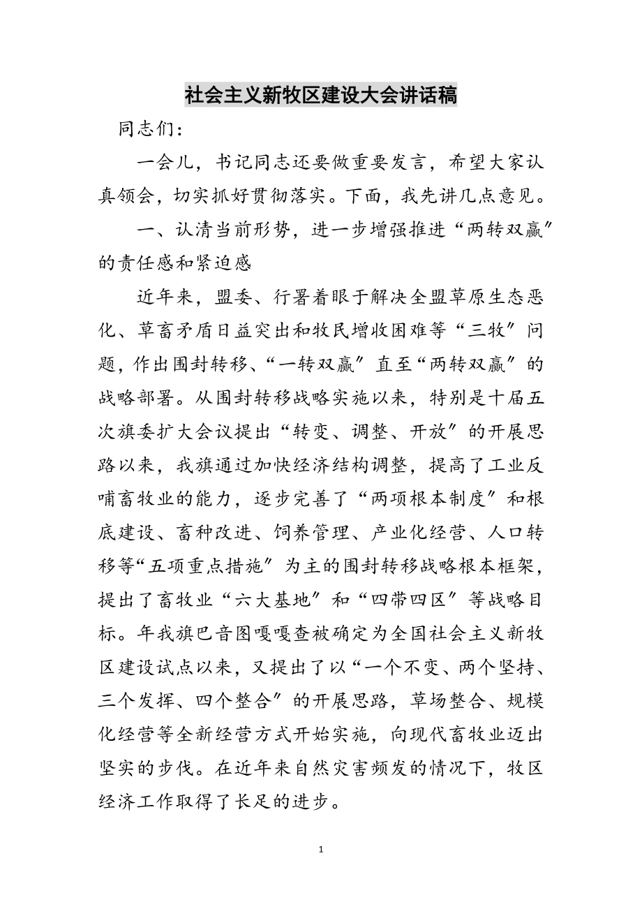 2023年社会主义新牧区建设大会讲话稿范文.doc_第1页