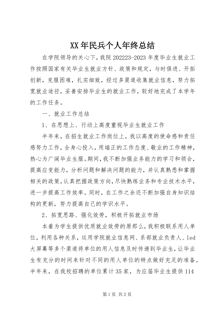 2023年民兵个人终总结.docx_第1页