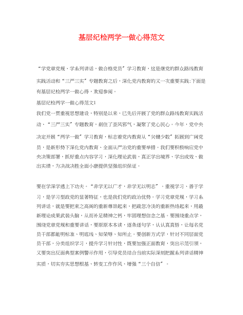 2023年基层纪检两学一做心得范文.docx_第1页