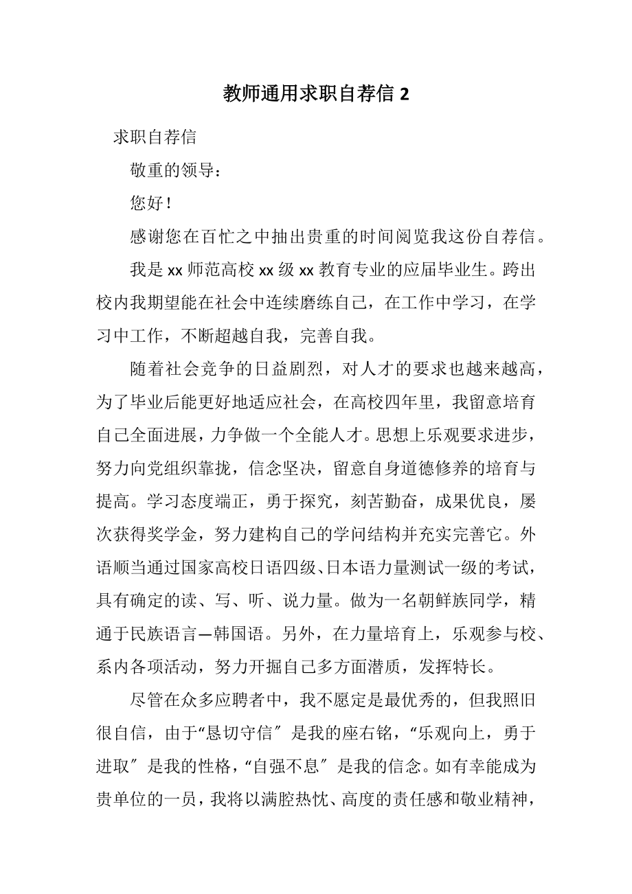 2023年教师通用求职自荐信2.docx_第1页