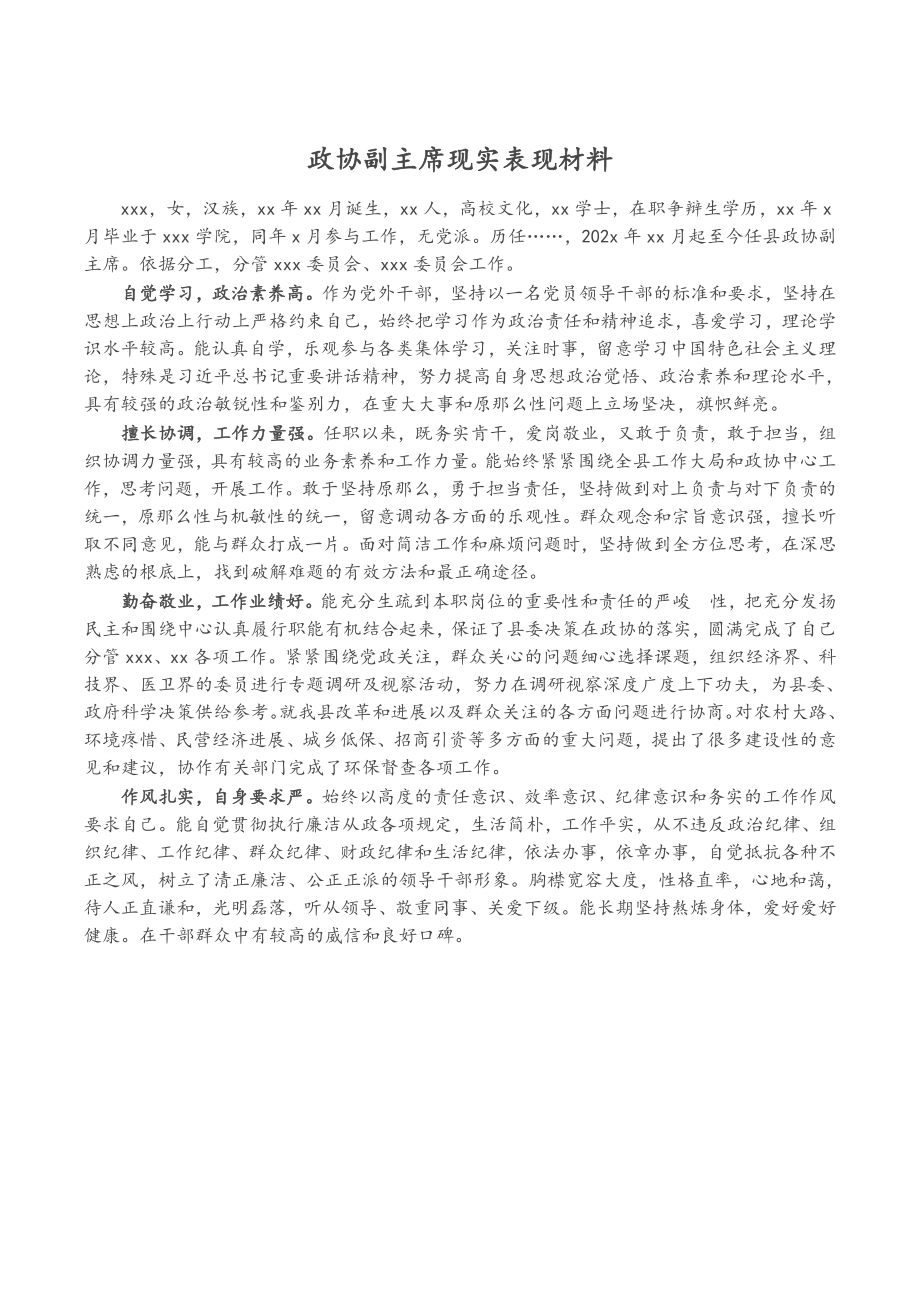 2023年政协副主席现实表现材料.doc_第1页