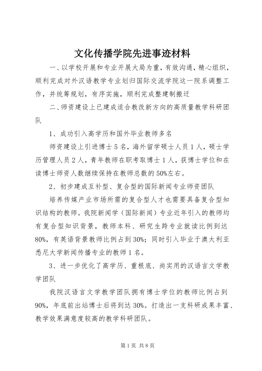 2023年文化传播学院先进事迹材料.docx_第1页