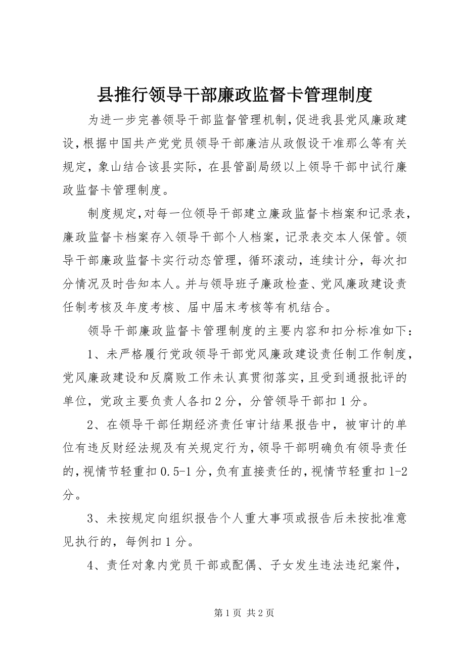 2023年县推行领导干部廉政监督卡管理制度.docx_第1页