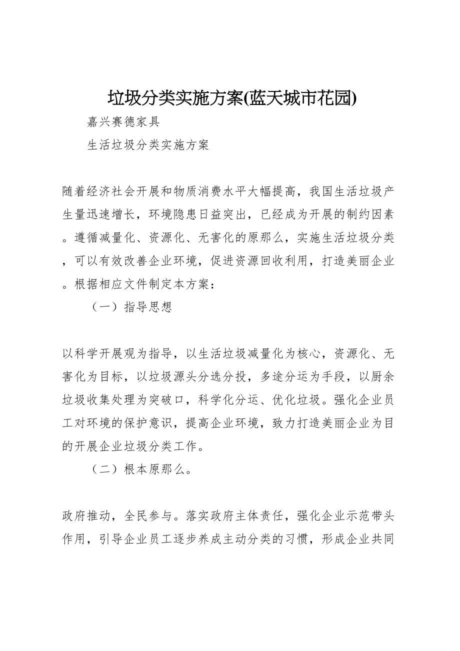 2023年垃圾分类实施方案 8新编.doc_第1页