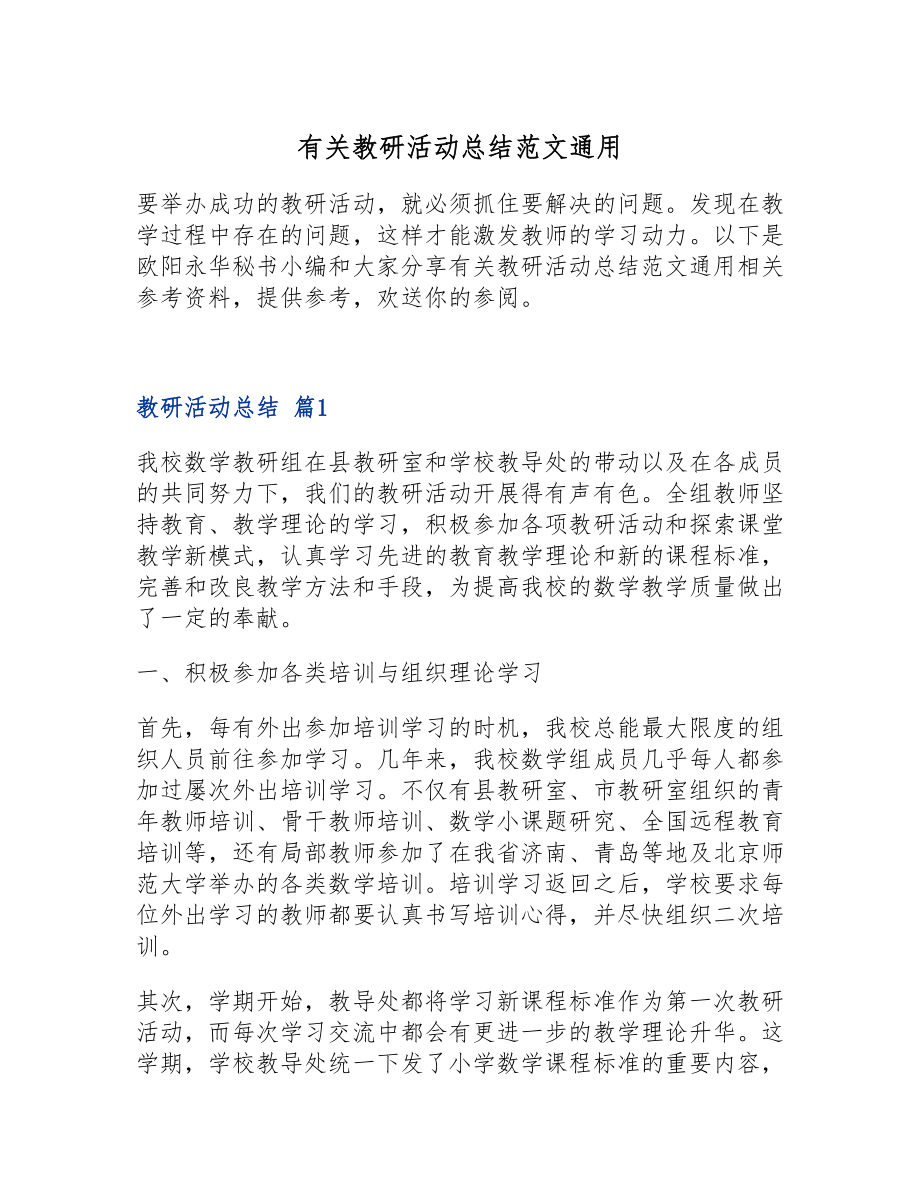 2023年有关教研活动总结通用.doc_第1页