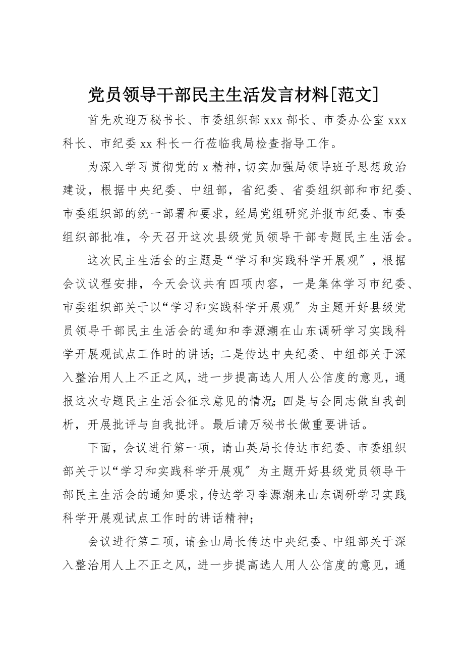 2023年党员领导干部民主生活讲话材料.docx_第1页