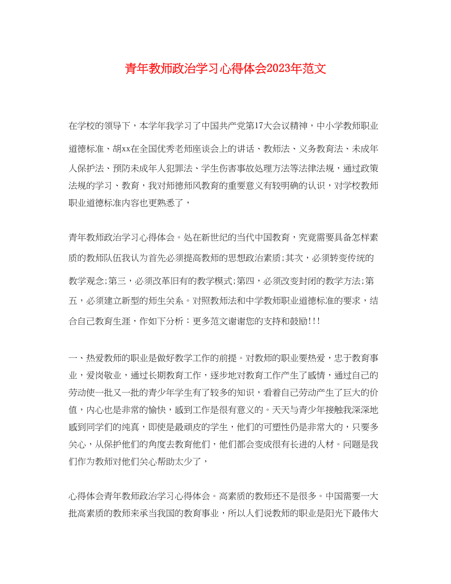 2023年青教师政治学习心得体会范文.docx_第1页