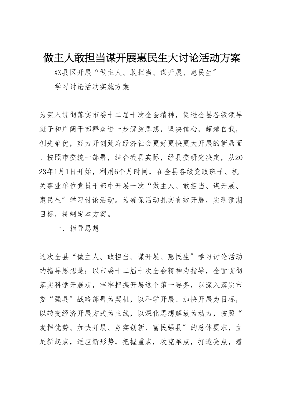 2023年做主人敢担当谋发展惠民生大讨论活动方案.doc_第1页