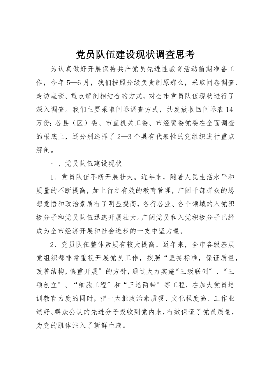 2023年党员队伍建设现状调查思考.docx_第1页