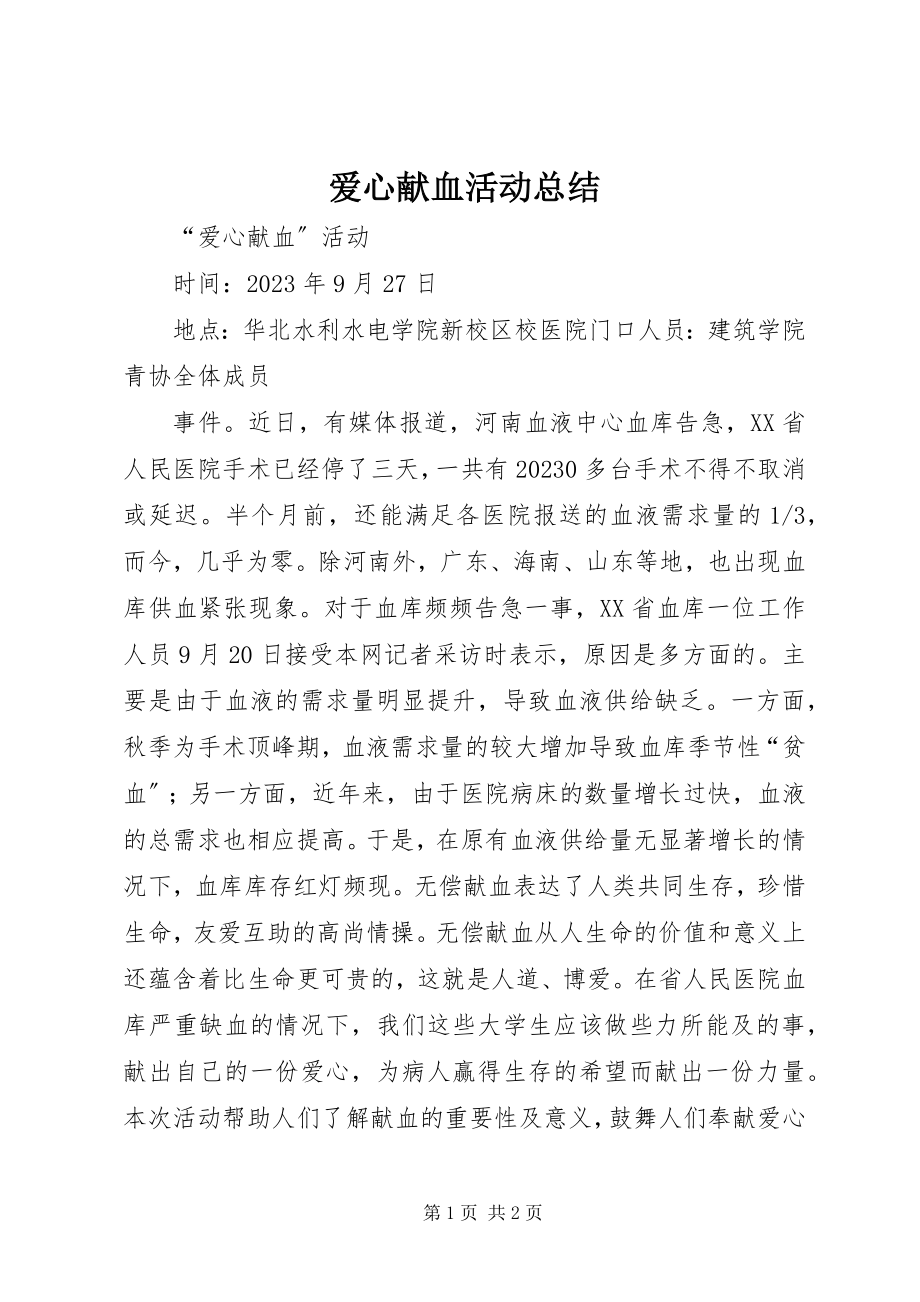 2023年爱心献血活动总结新编.docx_第1页