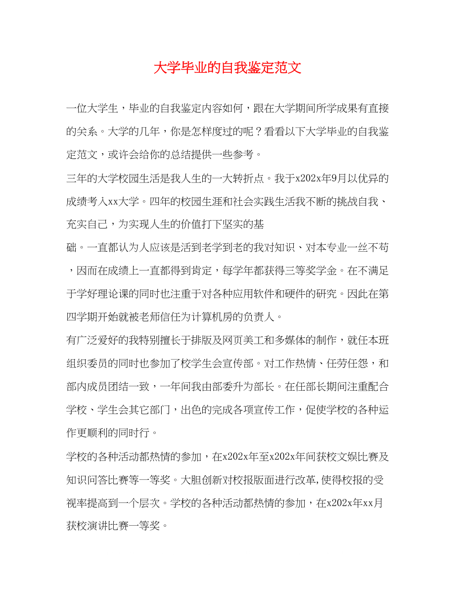 2023年大学毕业的自我鉴定范文.docx_第1页