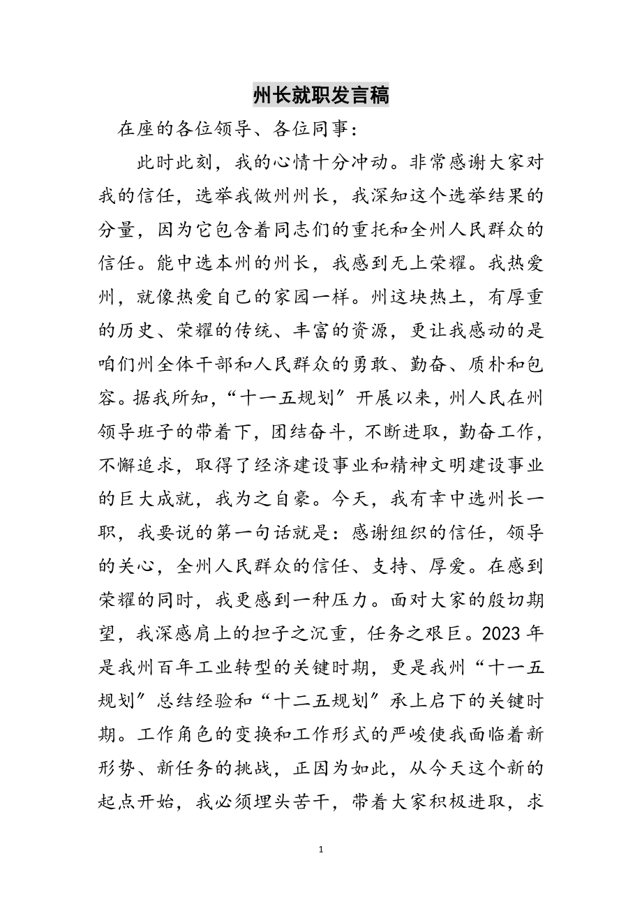 2023年州长就职发言稿范文.doc_第1页