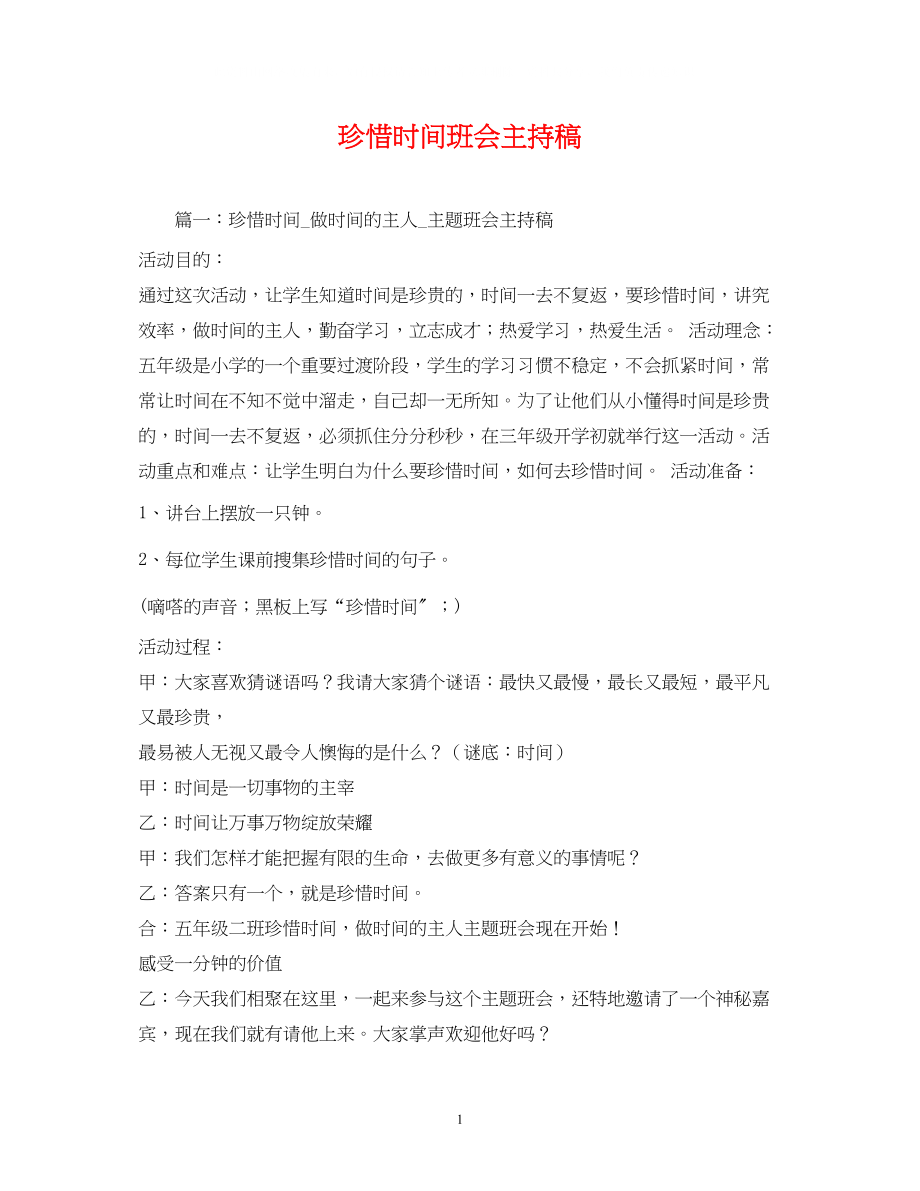 2023年经典范文珍惜时间班会主持稿.docx_第1页