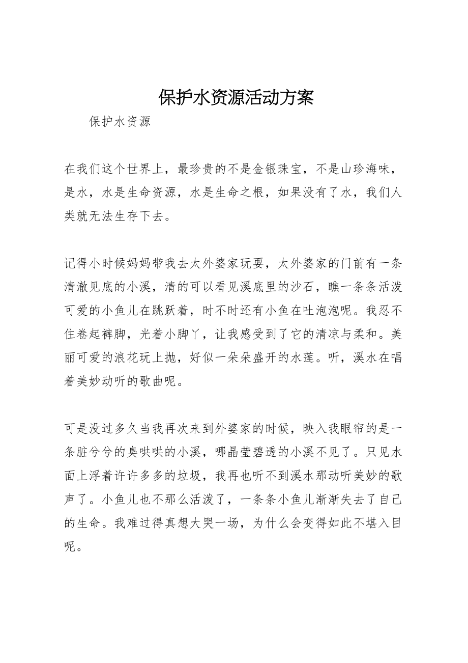 2023年保护水资源活动方案 2.doc_第1页