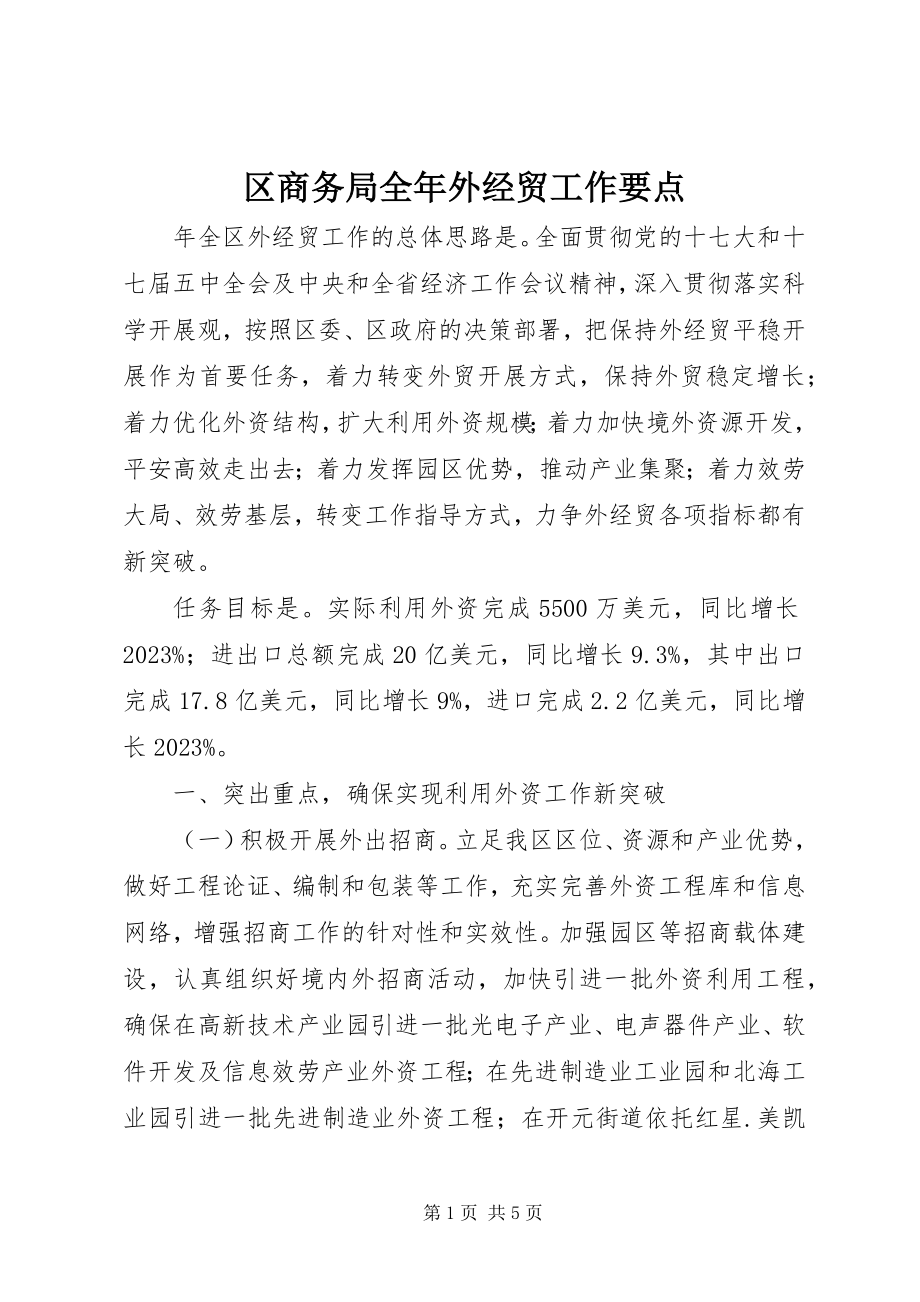 2023年区商务局全年外经贸工作要点.docx_第1页