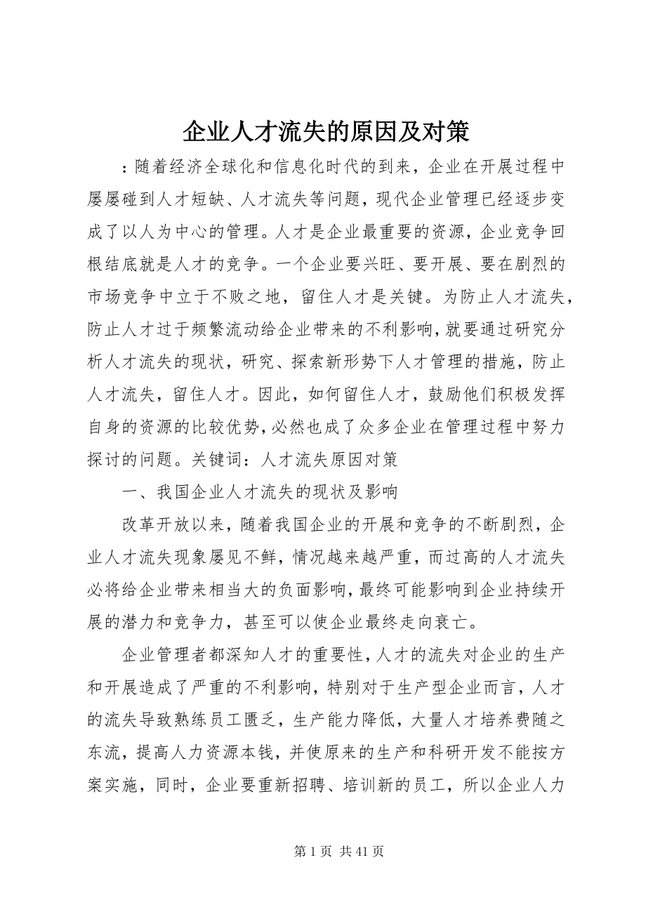 2023年企业人才流失的原因及对策.docx_第1页