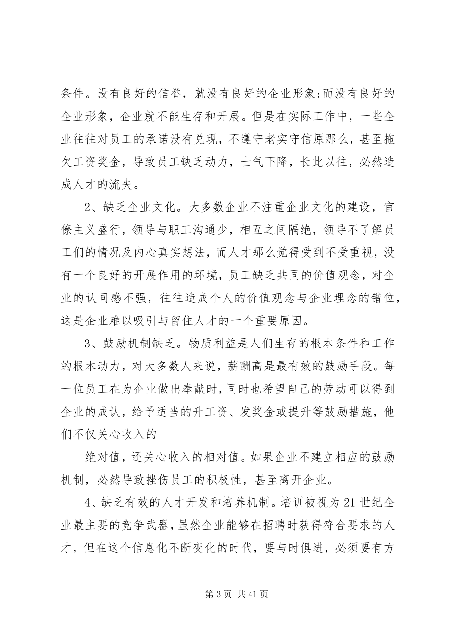 2023年企业人才流失的原因及对策.docx_第3页