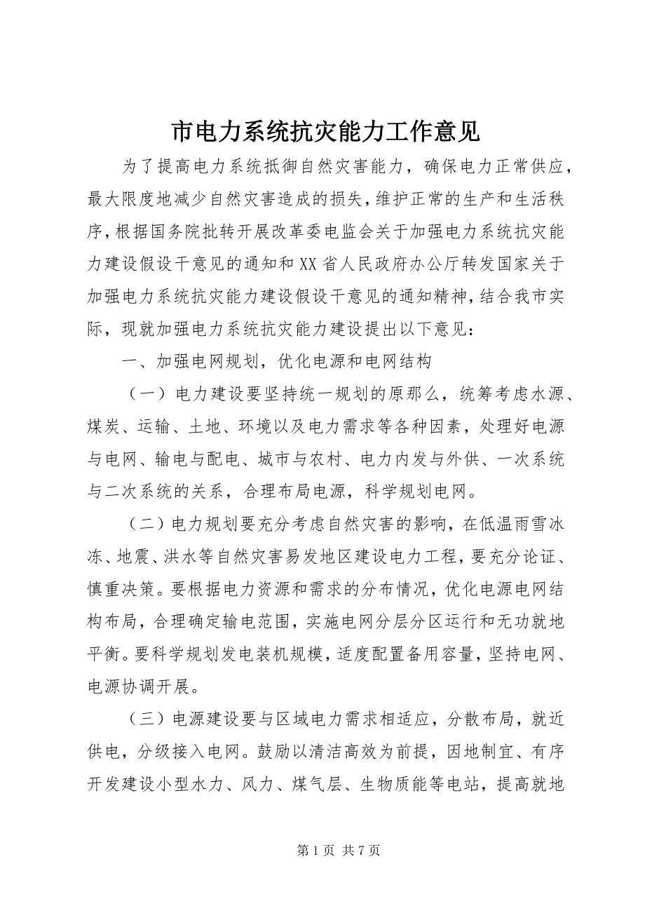 2023年市电力系统抗灾能力工作意见.docx_第1页