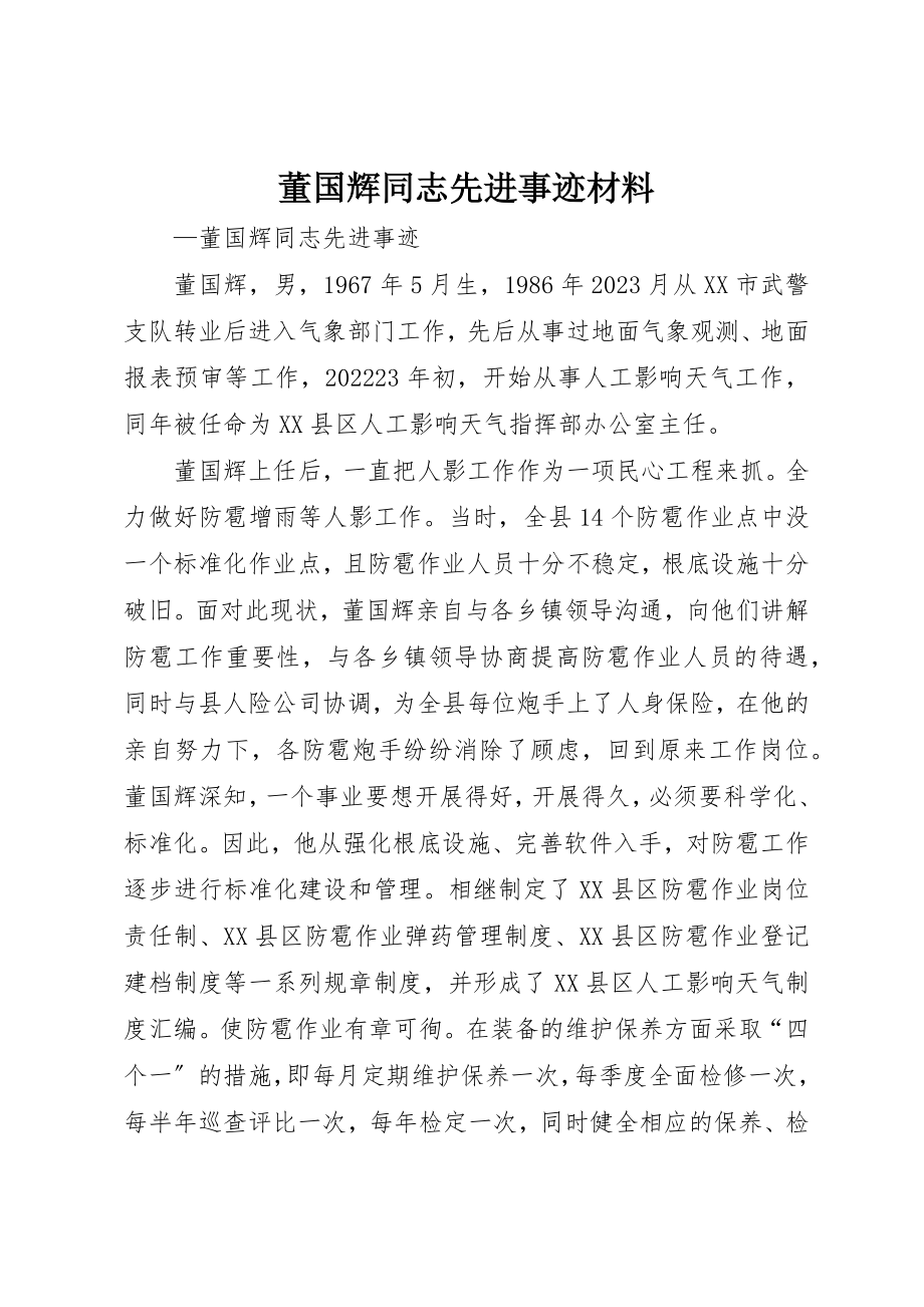 2023年董国辉同志先进事迹材料新编.docx_第1页