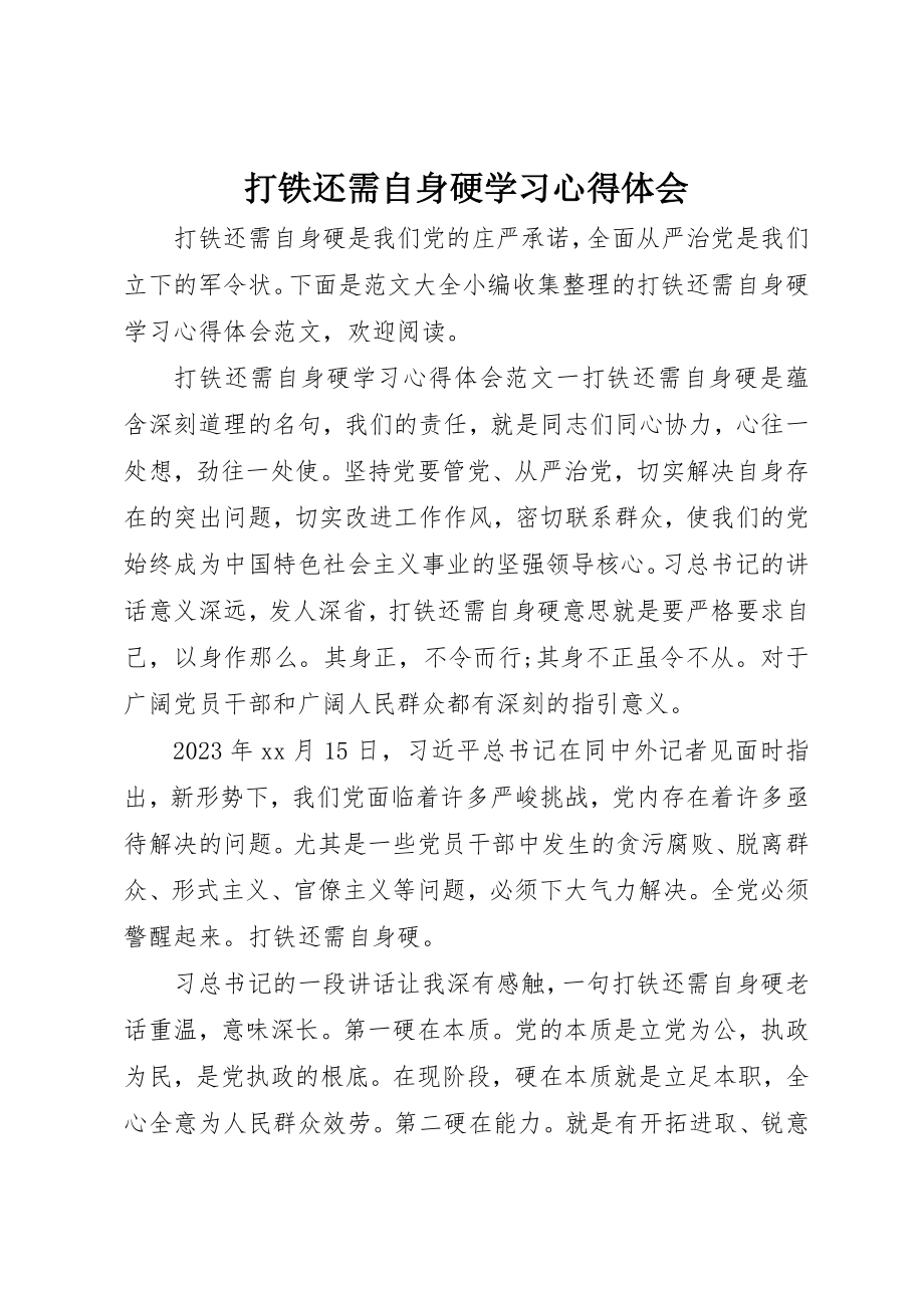 2023年打铁还需自身硬学习心得体会新编.docx_第1页