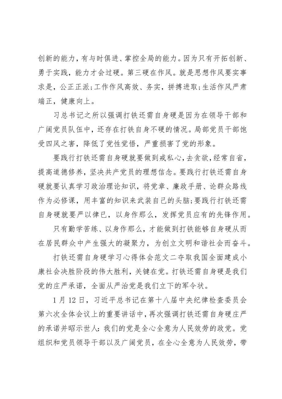 2023年打铁还需自身硬学习心得体会新编.docx_第2页