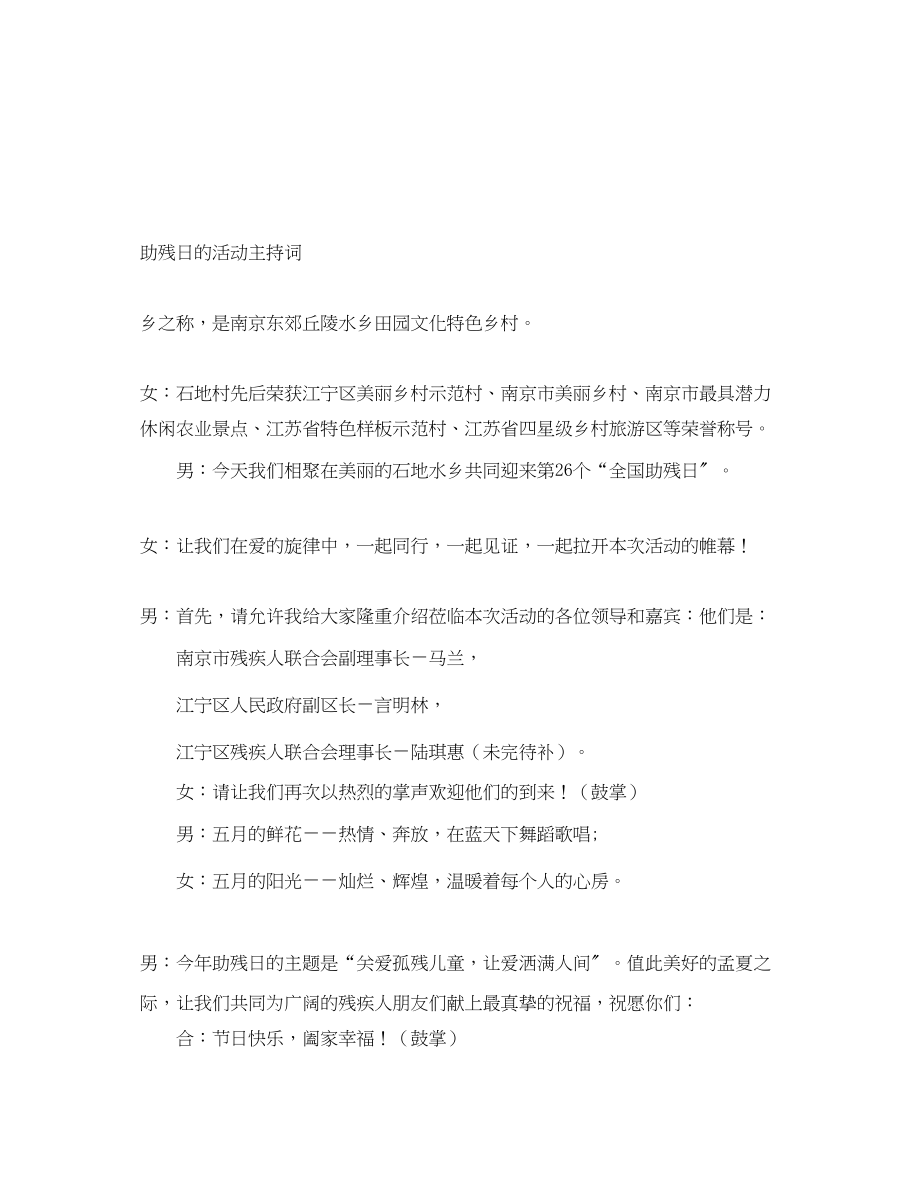 2023年助残日的活动主持词.docx_第1页