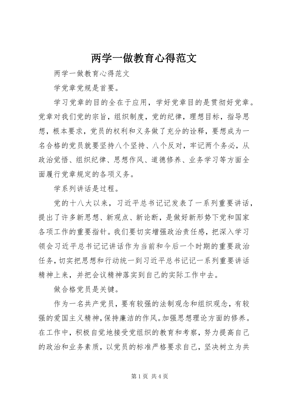 2023年两学一做教育心得.docx_第1页