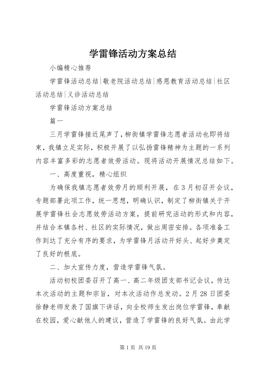 2023年学雷锋活动方案总结.docx_第1页