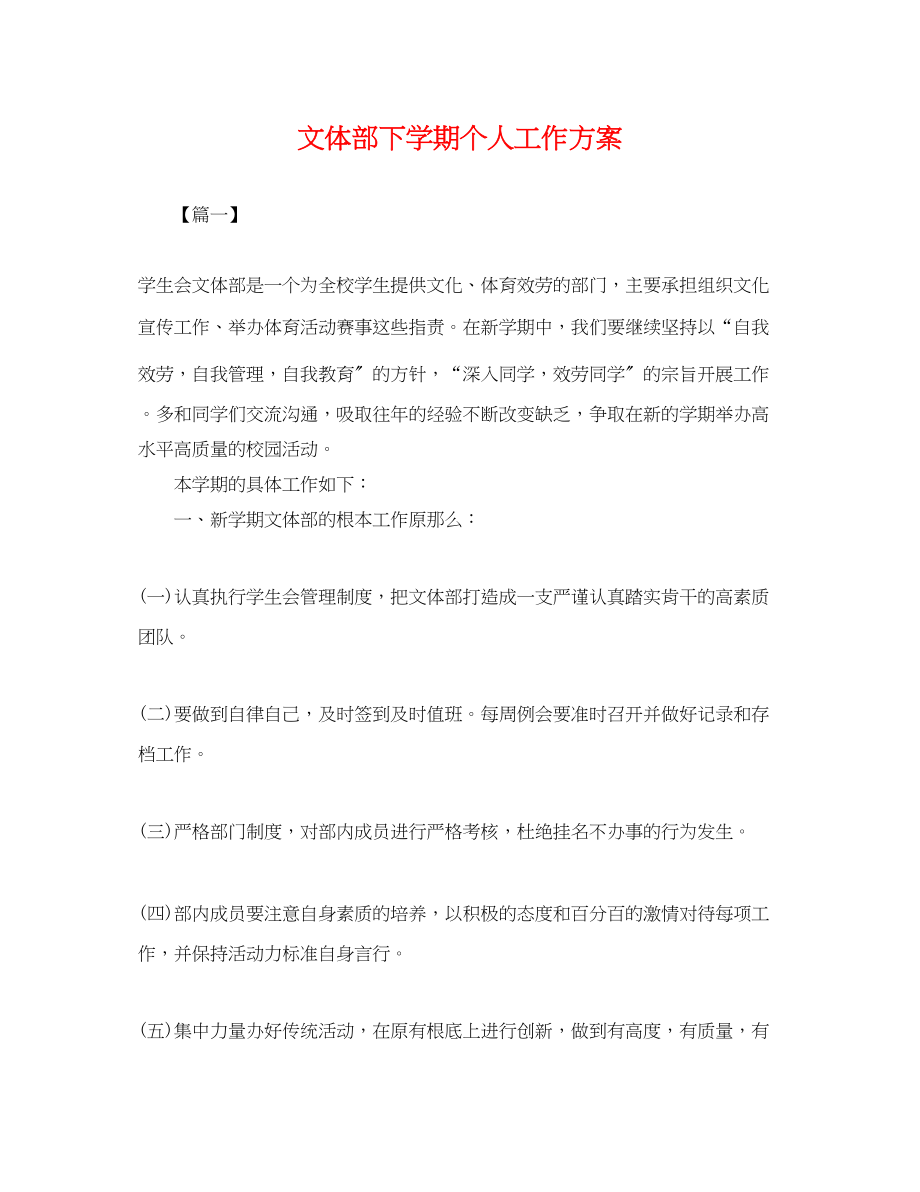 2023年文体部下学期个人工作计划.docx_第1页