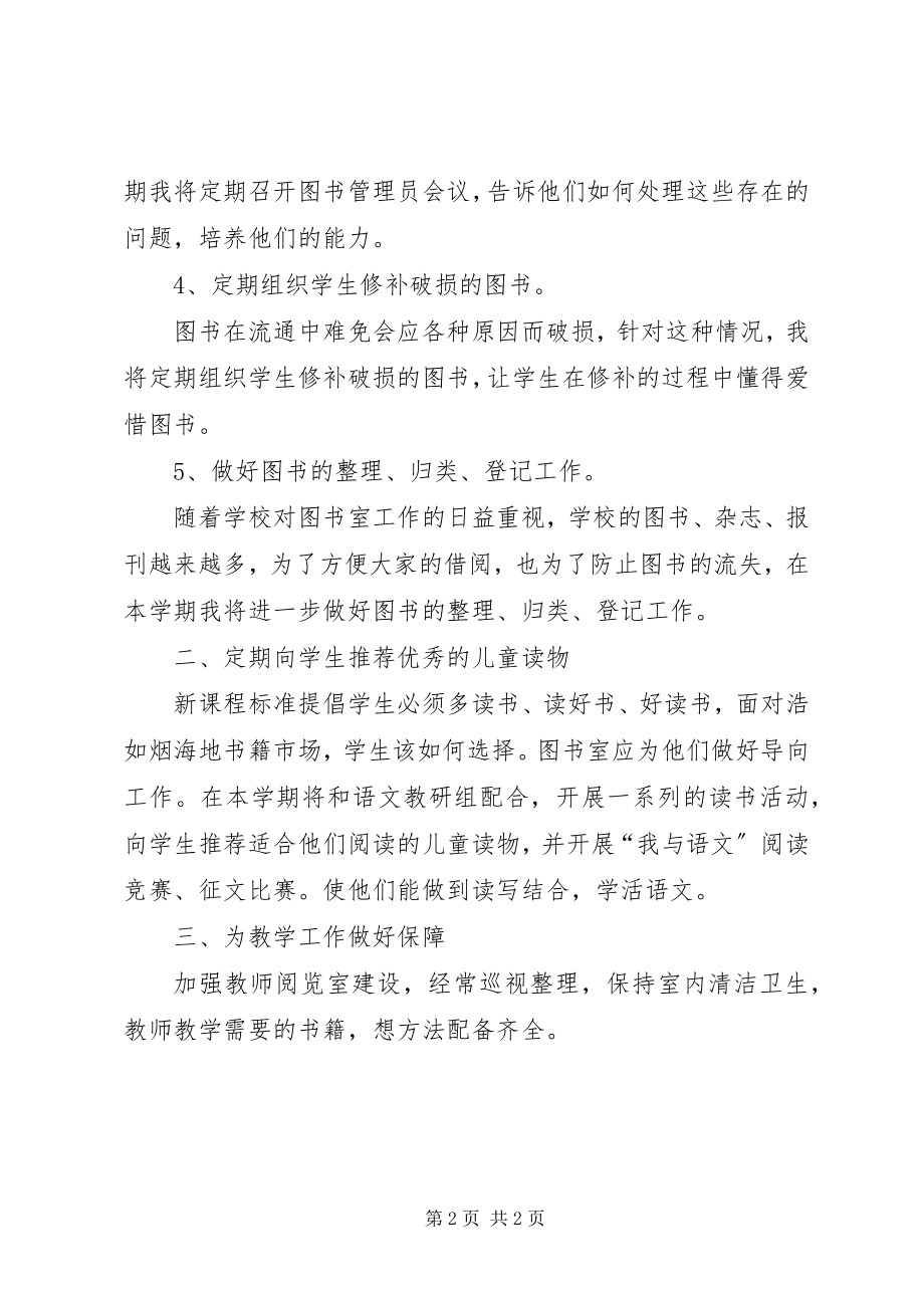 2023年学校图书室工作详细思路工作计划.docx_第2页