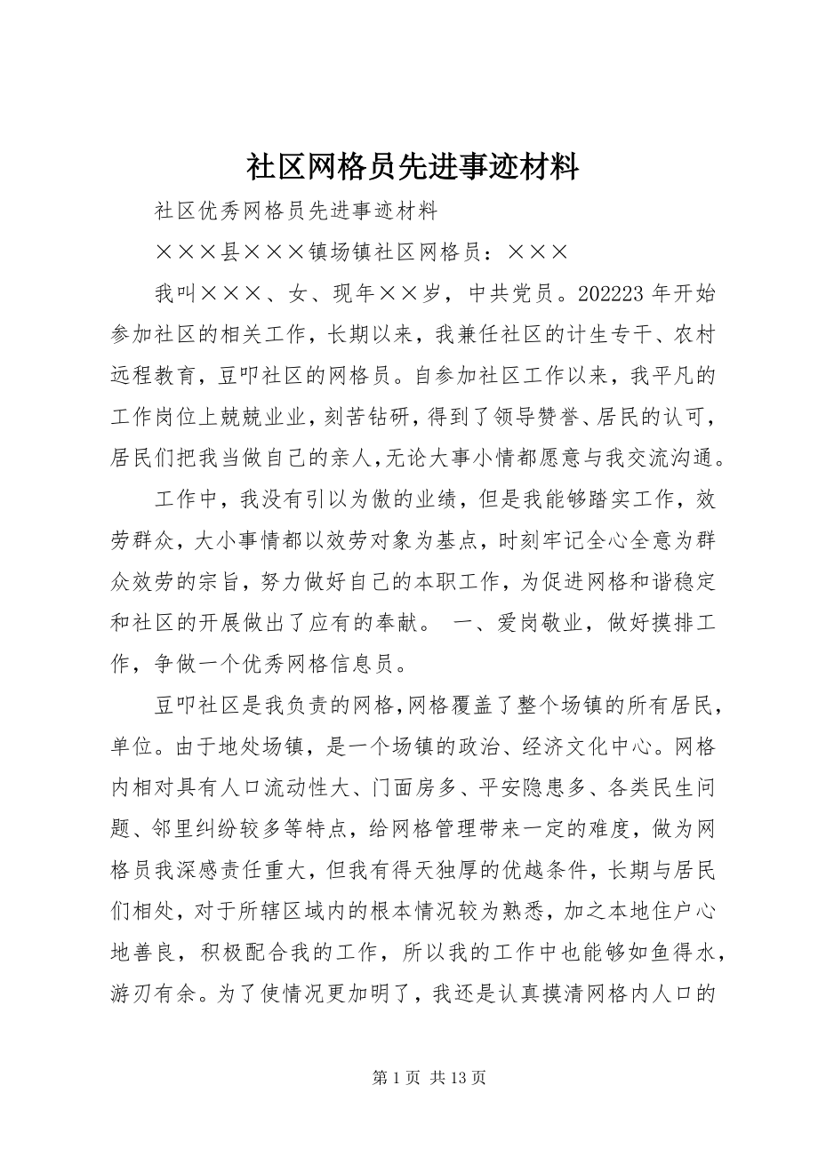 2023年社区网格员先进事迹材料.docx_第1页