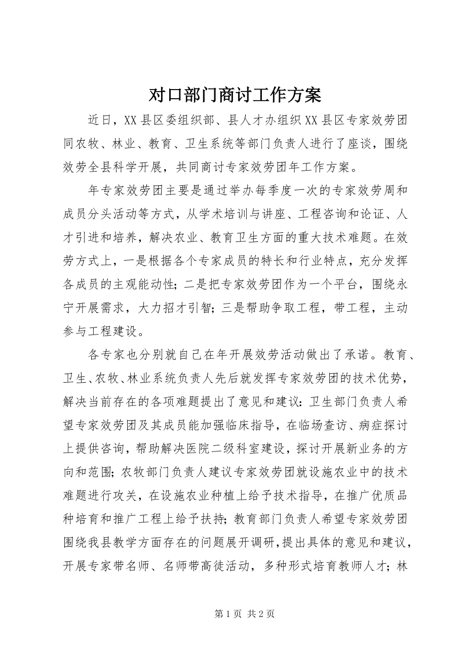 2023年对口部门商讨工作计划.docx_第1页