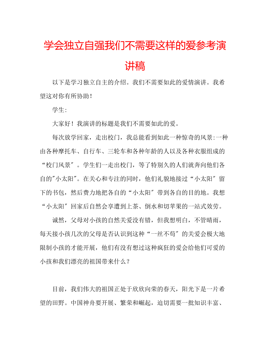 2023年学会独立自强我们不需要这样的爱演讲稿.docx_第1页