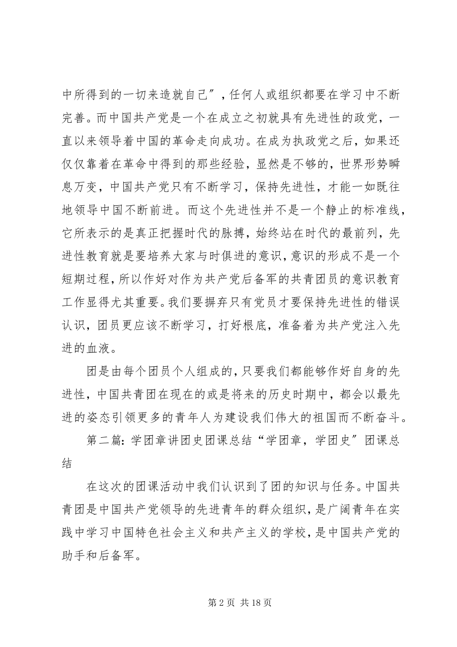 2023年学团章讲团史团课总结2五篇.docx_第2页