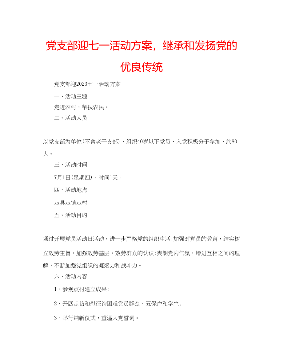 2023年党支部迎七一活动方案继承和发扬党的优良传统.docx_第1页